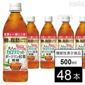 【機能性表示食品】大人のカロリミット ダージリン紅茶 無糖 500ml