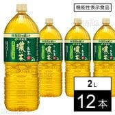 【機能性表示食品】お～いお茶 濃い茶 PET 2L