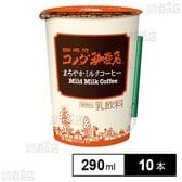 [冷蔵]トーヨービバレッジ 珈琲所 コメダ珈琲店 まろやかミルクコーヒー 290ml×10本