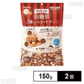 サラヤ ラカント低糖質3種のスイートナッツ 150g×2個