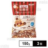 サラヤ ラカント低糖質3種のスイートナッツ 150g×3個