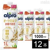 ダノンジャパン アルプロ たっぷり食物繊維 オーツミルク 砂糖不使用 1000ml×12本