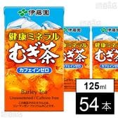 健康ミネラルむぎ茶 紙 125ml