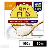 尾西食品 アルファ米 白飯 1食分 非常食 長期保存 100g×10個