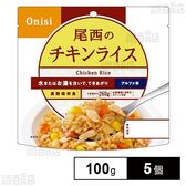 尾西食品 アルファ米 チキンライス 1食分 非常食 長期保存 100g×5個