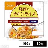 尾西食品 アルファ米 チキンライス 1食分 非常食 長期保存 100g×10個