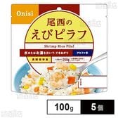 尾西食品 アルファ米 えびピラフ 1食分 非常食 長期保存 100g×5個