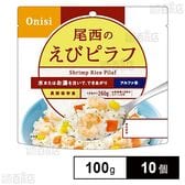 尾西食品 アルファ米 えびピラフ 1食分 非常食 長期保存 100g×10個