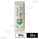 讃岐物産 うどん県のうどん 300g×15個