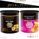 HUNTER'S(ハンター) ポテトチップス 2種計2個セット(ヒマラヤソルト味/黒トリュフ風味)