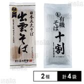 本田商店 出雲そば 有機十割そば 2種計4袋 食べ比べセット