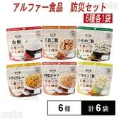 アルファー食品 アルファ米 非常食 防災セット 長期保存 6種計6袋セット