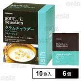 SOUP Selection クラムチャウダー 17.3g×10食