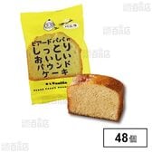 ビアードパパのしっとりおいしいパウンドケーキ (バニラ)