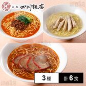 [冷凍]【3種計6食】陳建一中華麺セット(担々麺/酸辣湯麺/鶏湯麺)