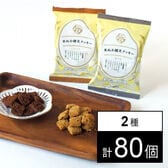 米ぬか健美クッキー(黒ごま・ココア) 各28g