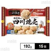 [冷凍]日本ハム 中華の名店 四川飯店監修国産豚の四川焼売 192g×15個