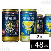 檸檬堂 鬼レモン 缶 350ml / すっきりレモン 缶 350ml