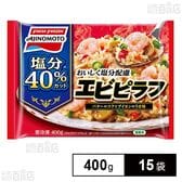 [冷凍]味の素 おいしく塩分配慮エビピラフ 400g×15袋