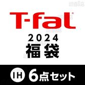 [予約受付]【2024年 ティファール福袋6点セット】T-fal(ティファール)/IHインスパイア バラエティセット