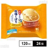 [冷凍]江崎グリコ 牧場しぼり北海道産生クリーム仕立て生キャラメル 120ml×24個