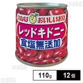 いなば食品 毎日サラダ 食塩無添加レッドキドニー 110g×12個