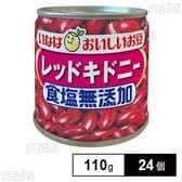 いなば食品 毎日サラダ 食塩無添加レッドキドニー 110g×24個