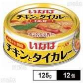 いなば食品 チキンとタイカレー イエロー 125g×12個