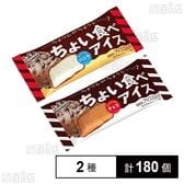 ちょい食べアイス バニラ 27ml / チョコ 27ml