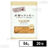メロディアン 米粉のクッキー プレーン 7枚(54g)×20個