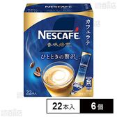 ネスレ日本 ネスカフェ 香味焙煎 ひとときの贅沢 スティック コーヒー 143g(22本)×6個