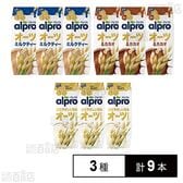 ダノンジャパン アルプロ オーツミルク 3種計9本セット(オーツミルク/オーツミルクティー/オーツ&カカオ)