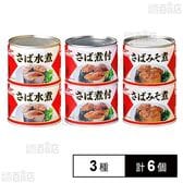 マルハニチロ さば缶詰 人気の3種食べ比べセット(さば水煮/さばみそ煮/さば煮付)各2個