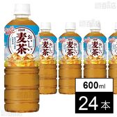 おいしい麦茶 600ml●