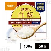 尾西食品 アルファ米 白飯 1食分 非常食 長期保存 100g×50個