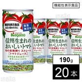 【機能性表示食品】ナガノトマト 信州生まれのおいしいトマト食塩無添加 190g×20本