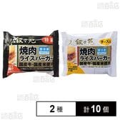 [冷凍]叙々苑 焼肉ライスバーガー2種計10個セット(特製/チーズ入)