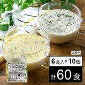 冷製ポタージュアソート 6食(2種×各3食)