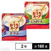 おうちスープ 2種(クラム 8袋入 / じゃがいも 8袋入)