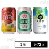 台湾金牌ビール / 台湾マンゴービール / 台湾白葡萄ビール