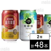 台湾マンゴービール 330ml / 台湾白葡萄ビール 330ml