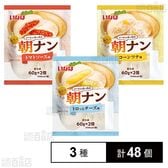 [冷凍]【3種計48個】朝ナンセット(トロッとチーズ/トマトソース/コーンツナ)