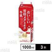 [冷蔵]雪印メグミルク おいしい雪印メグミルク牛乳 1000ml×3本