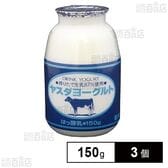 [冷蔵]ヤスダヨーグルト 150g×3個