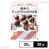 おやつTIMES 福井のたっぷりチョコがけ大豆 30g