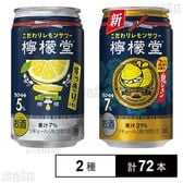 檸檬堂 鬼レモン / すっきりレモン 350ml