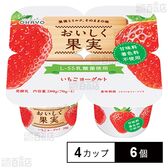 [冷蔵]オハヨー おいしく果実いちごヨーグルト 70g×4カップ×6個