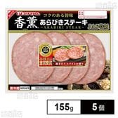 [冷蔵]プリマハム 香薫あらびきステーキ 155g×5個