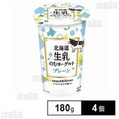 [冷蔵]北海道乳業 北海道生乳のむヨーグルト プレーン 180g×4個
