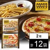 ココス監修 カリカリポテト 270g / チェリートマトと3種チーズのピッツァ 215g